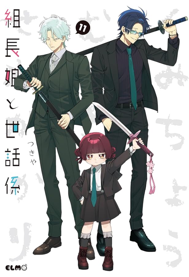 組長娘と世話係 10 特製描きおろし小冊子＆ブロマイドセット付限定版